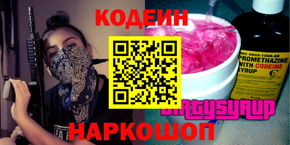 Codein напиток Lean (лин) Сердобск