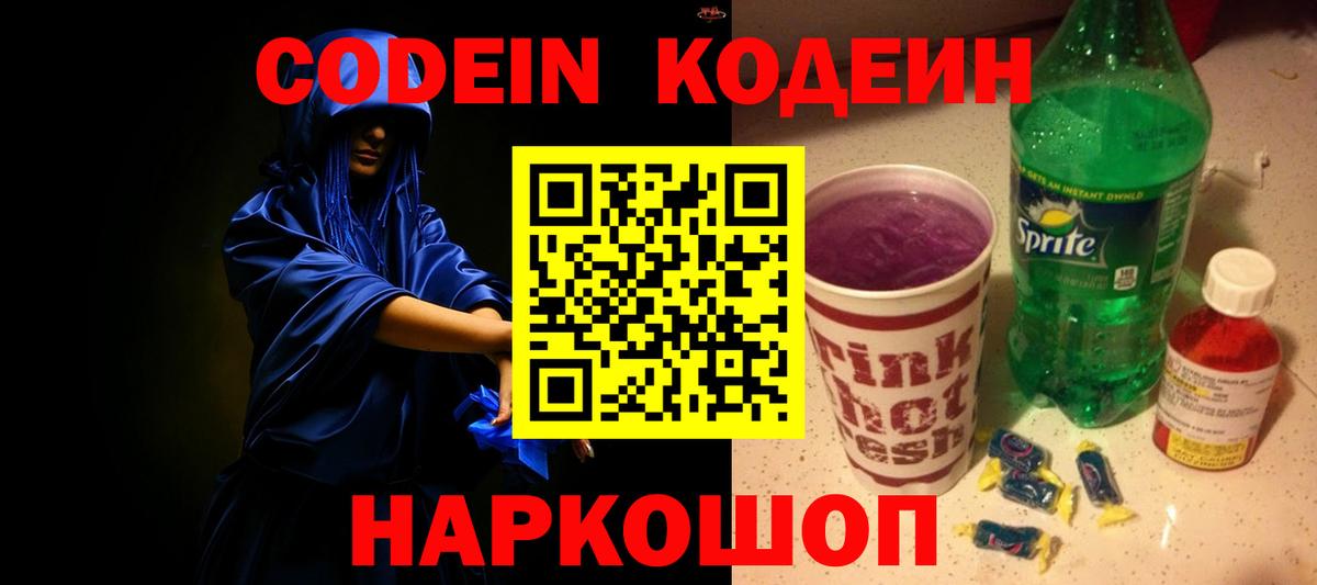 Сердобск  Кодеиновый сироп Lean Purple Drank  Вход с VPN 